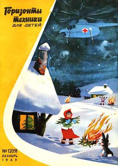 Обложка книги «Горизонты техники для детей, 1963 №12 (19)»