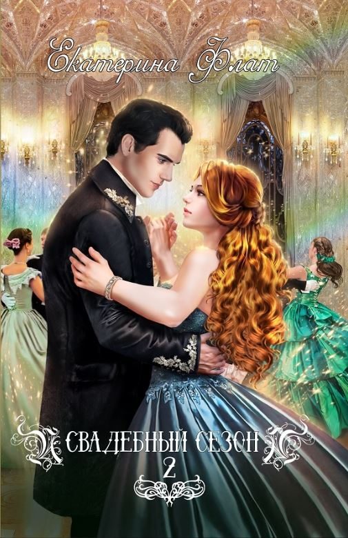 Обложка книги «Свадебный сезон 2»