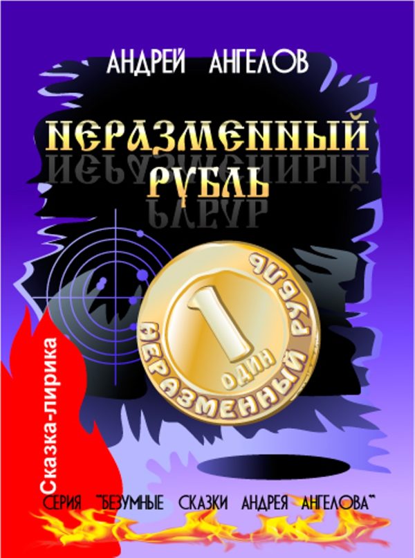 Обложка книги «Неразменный рубль»
