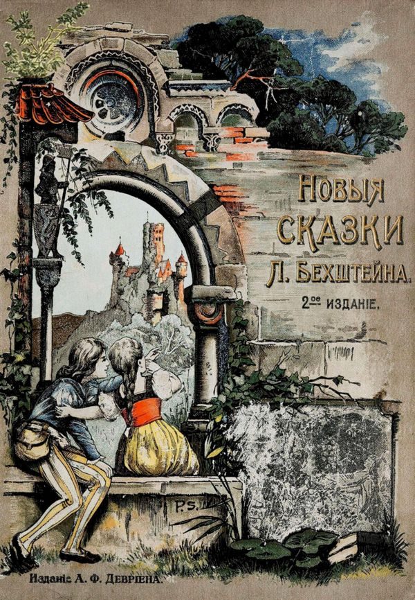 Обложка книги «Новые сказки»