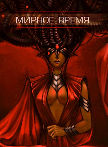 Обложка книги «Мирное время»