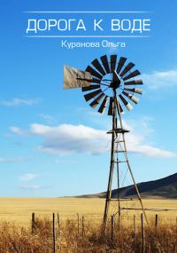 Обложка книги «Дорога к воде»