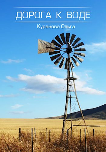 Обложка книги «Дорога к воде»