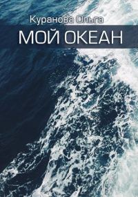 Обложка книги «Мой океан»