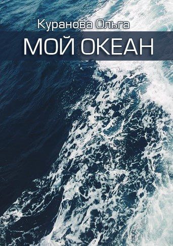 Обложка книги «Мой океан»