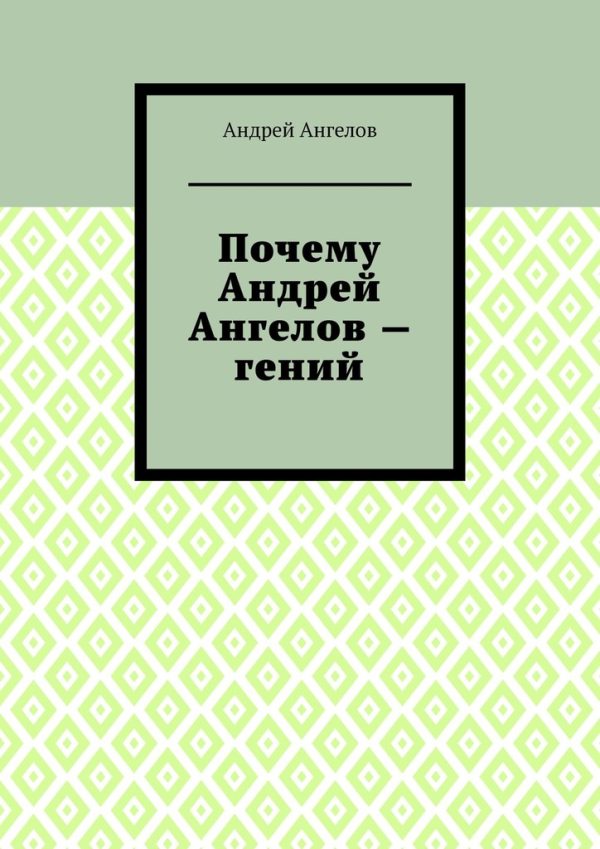 Обложка книги «Почему Андрей Ангелов — гений»