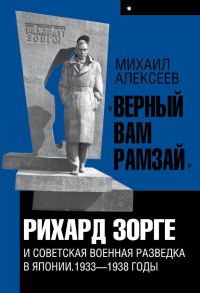 Обложка книги ««Верный Вам Рамзай». Книга 1. Рихард Зорге и советская военная разведка в Японии 1933-1938 годы»