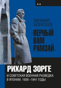 Обложка книги ««Верный Вам Рамзай». Книга 2. Рихард Зорге и советская военная разведка в Японии 1939-1941 годы»