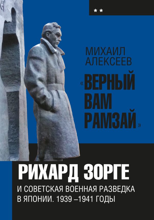 Обложка книги ««Верный Вам Рамзай». Книга 2. Рихард Зорге и советская военная разведка в Японии 1939-1941 годы»
