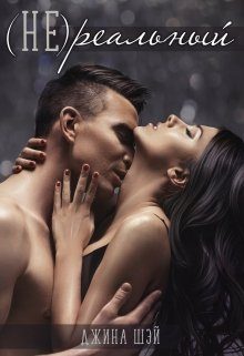 Обложка книги «(Не)реальный»