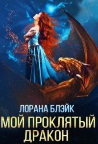 Обложка книги «Мой проклятый дракон»