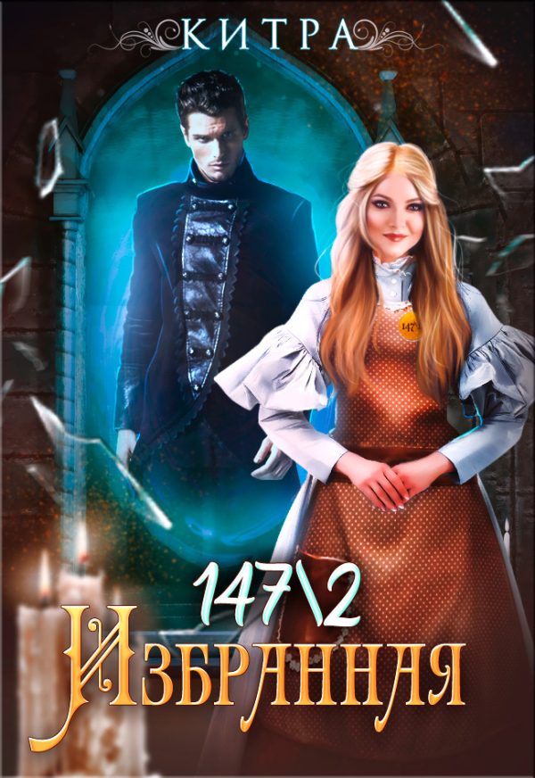 Обложка книги «Избранная 147/2»
