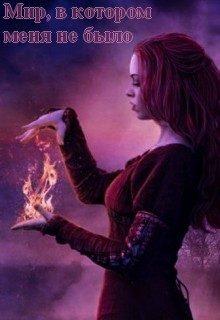 Обложка книги «Мир, в котором меня не было»