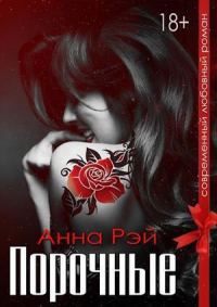 Обложка книги «Порочные»
