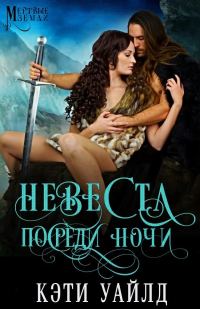 Обложка книги «Невеста посреди ночи»