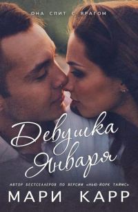 Обложка книги «Девушка января»