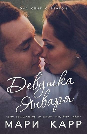 Обложка книги «Девушка января»