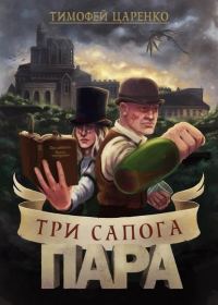 Обложка книги «Три сапога - пара»