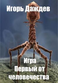 Обложка книги «Первый от человечества»