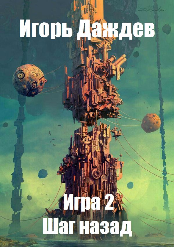 Обложка книги «Шаг назад»