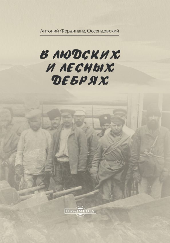 Обложка книги «В людских и лесных дебрях»