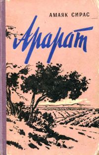 Обложка книги «Арарат»