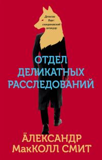 Обложка книги «Отдел деликатных расследований»