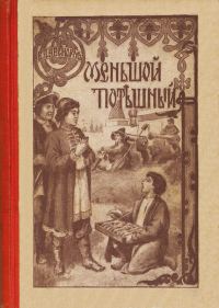 Обложка книги «Меньшой потешный»