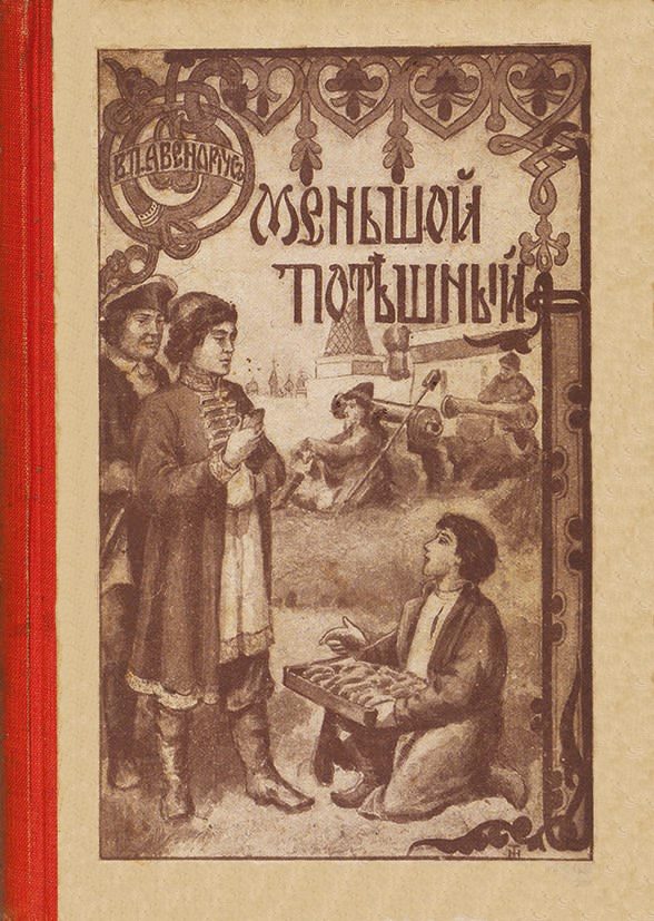 Обложка книги «Меньшой потешный»