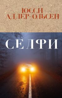 Обложка книги «Селфи»