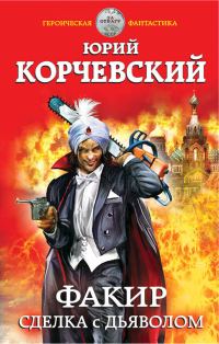 Обложка книги «Факир. Сделка с дьяволом»