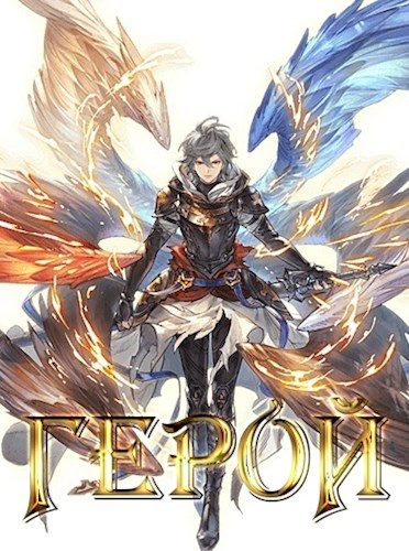 Обложка книги «Возвращение Героя»