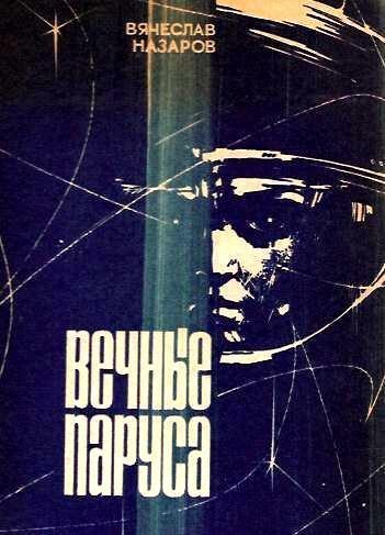 Обложка книги «Вечные паруса»