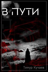 Обложка книги «В пути»