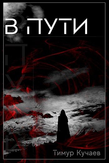 Обложка книги «В пути»