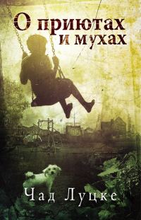 Обложка книги «О приютах и мухах»