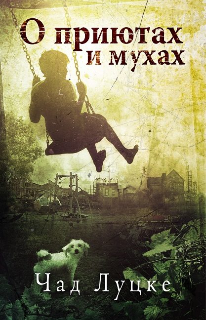 Обложка книги «О приютах и мухах»