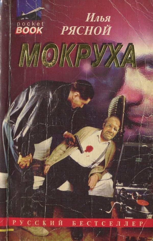 Обложка книги «Мокруха»