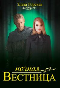 Обложка книги «Ночная вестница»