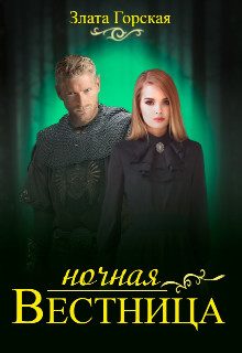 Обложка книги «Ночная вестница»