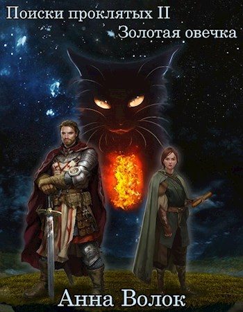 Обложка книги «Золотая овечка»