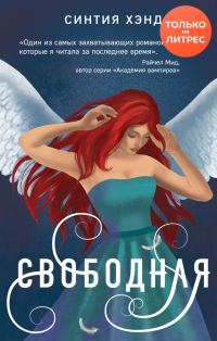 Обложка книги «Свободная»