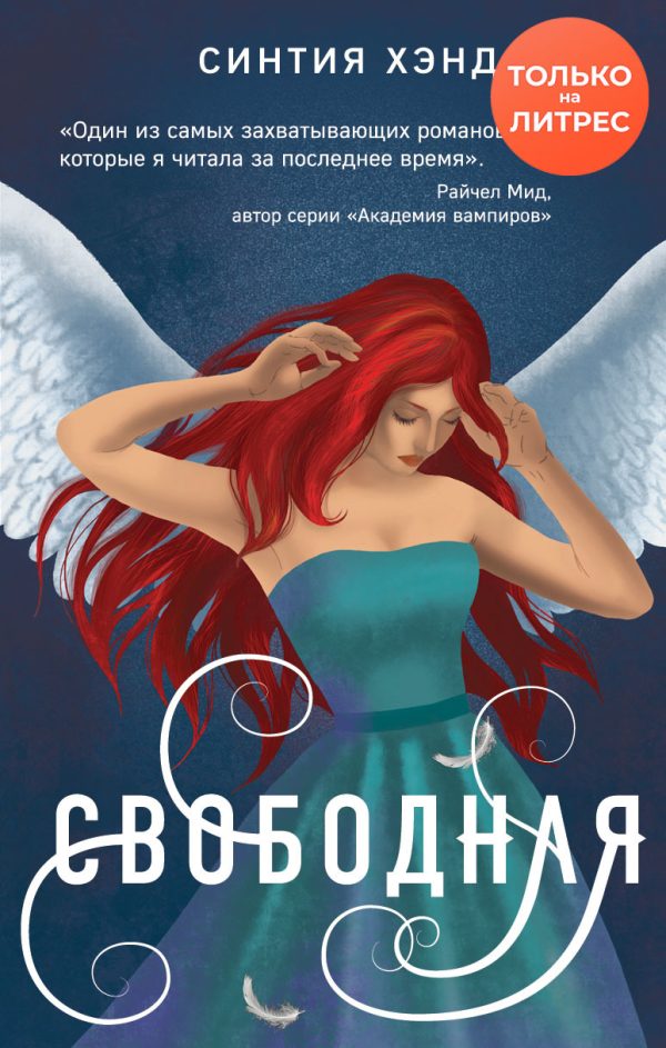 Обложка книги «Свободная»