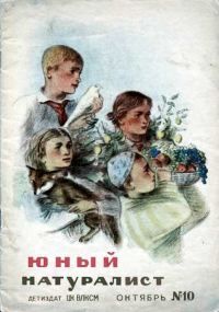 Обложка книги «Юный натуралист 1938 №10»