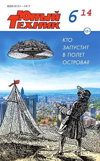 Обложка книги «Юный техник, 2014 № 06»