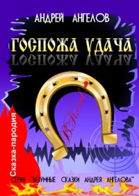 Обложка книги «Госпожа удача»