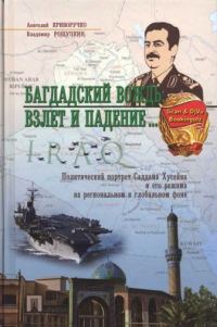 Обложка книги «Багдадский вождь: Взлет и падение... Политический портрет Саддама Хусейна на региональном и глобальном фоне»