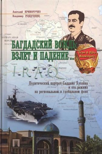 Обложка книги «Багдадский вождь: Взлет и падение... Политический портрет Саддама Хусейна на региональном и глобальном фоне»