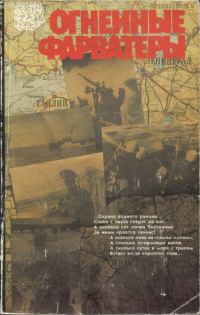 Обложка книги «Огненные фарватеры»