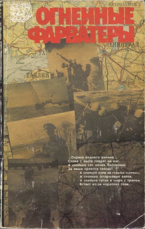Обложка книги «Огненные фарватеры»